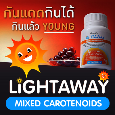 ผิวสู้แดด ยืดเวลาผิวอ่อนเยาว์ ด้วย ไลท์อะเวย์ มิกซ์ แคโรทีนอยด์