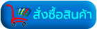สั่งซื้อสินค้า